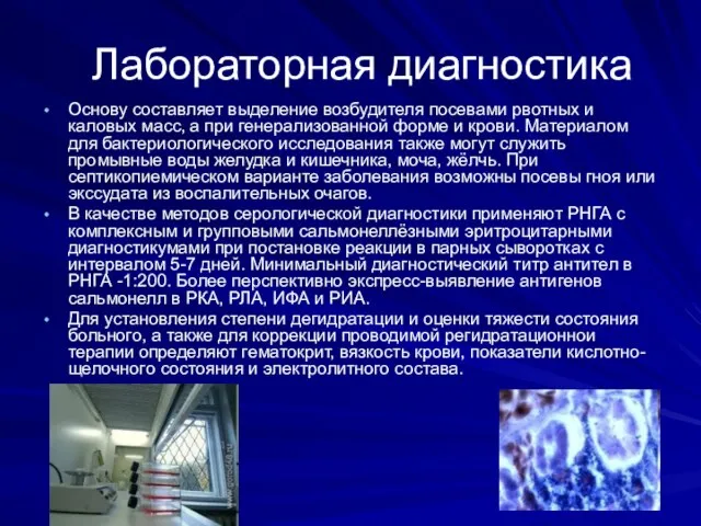 Лабораторная диагностика Основу составляет выделение возбудителя посевами рвотных и каловых масс,