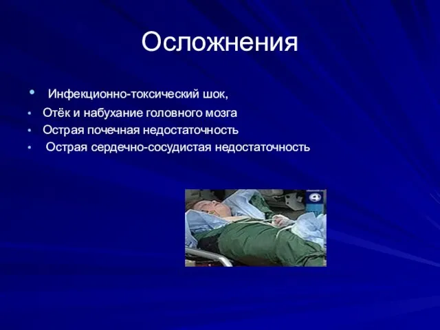 Осложнения Инфекционно-токсический шок, Отёк и набухание головного мозга Острая почечная недостаточность Острая сердечно-сосудистая недостаточность