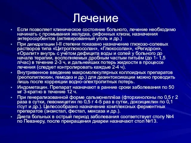 Лечение Если позволяет клиническое состояние больного, лечение необходимо начинать с промывания