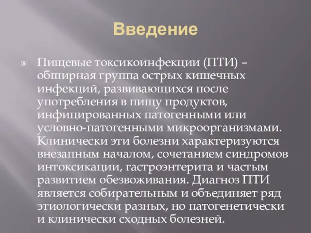 Введение Пищевые токсикоинфекции (ПТИ) – обширная группа острых кишечных инфекций, развивающихся