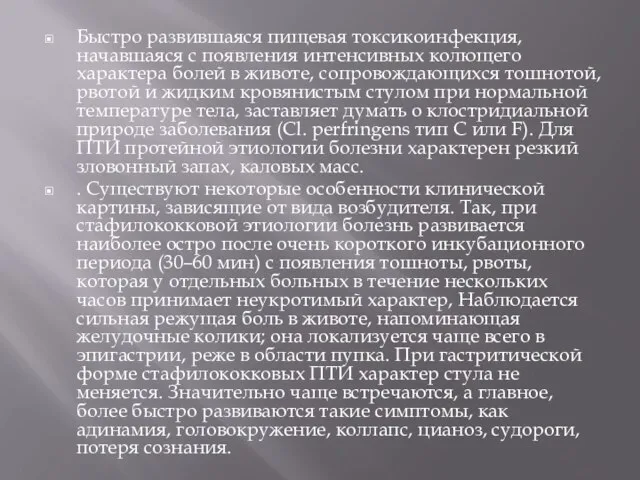 Быстро развившаяся пищевая токсикоинфекция, начавшаяся с появления интенсивных колющего характера болей