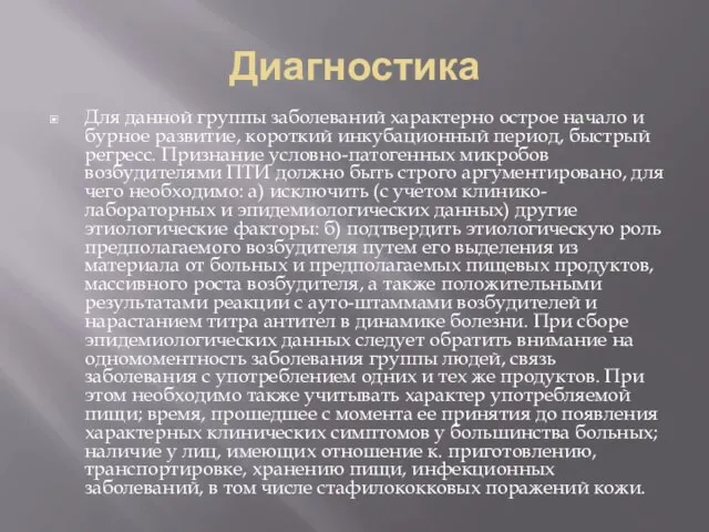 Диагностика Для данной группы заболеваний характерно острое начало и бурное развитие,