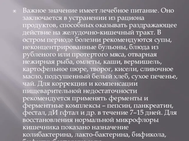 Важное значение имеет лечебное питание. Оно заключается в устранении из рациона