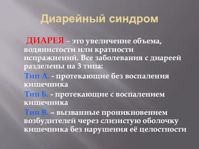 Диарейный синдром ДИАРЕЯ – это увеличение объема, водянистости или кратности испражнений.