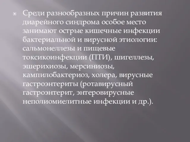 Среди разнообразных причин развития диарейного синдрома особое место занимают острые кишечные