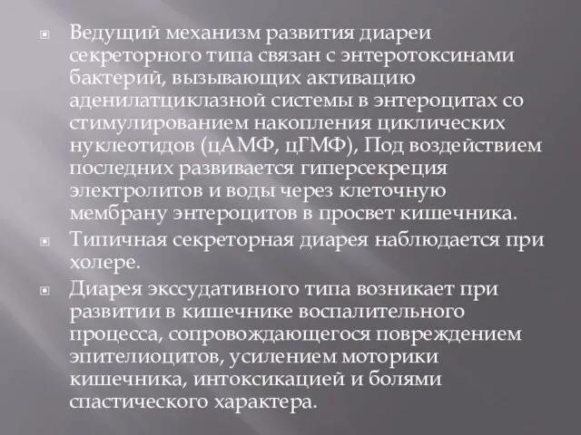 Ведущий механизм развития диареи секреторного типа связан с энтеротоксинами бактерий, вызывающих