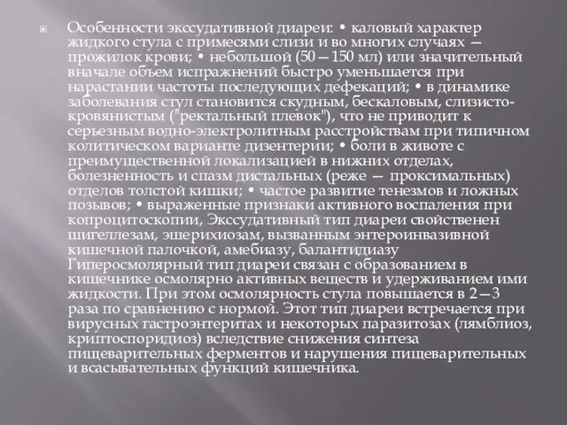 Особенности экссудативной диареи: • каловый характер жидкого стула с примесями слизи