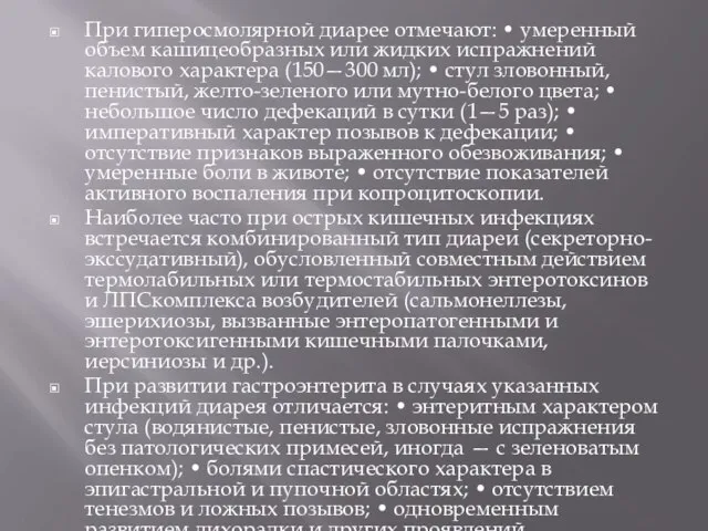 При гиперосмолярной диарее отмечают: • умеренный объем кашицеобразных или жидких испражнений