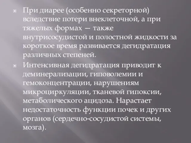 При диарее (особенно секреторной) вследствие потери внеклеточной, а при тяжелых формах