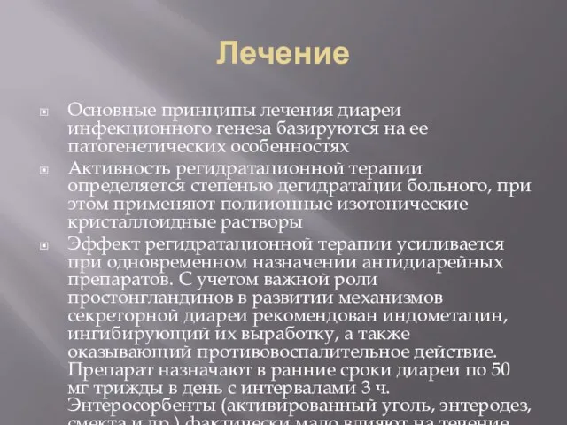 Лечение Основные принципы лечения диареи инфекционного генеза базируются на ее патогенетических