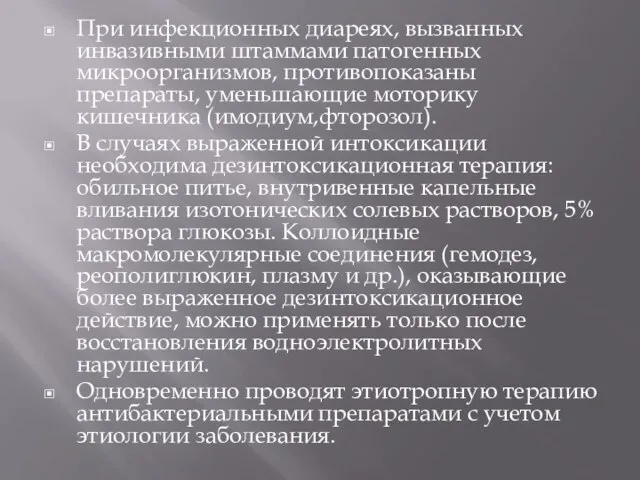 При инфекционных диареях, вызванных инвазивными штаммами патогенных микроорганизмов, противопоказаны препараты, уменьшающие