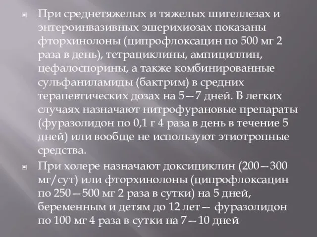 При среднетяжелых и тяжелых шигеллезах и энтероинвазивных эшерихиозах показаны фторхинолоны (ципрофлоксацин