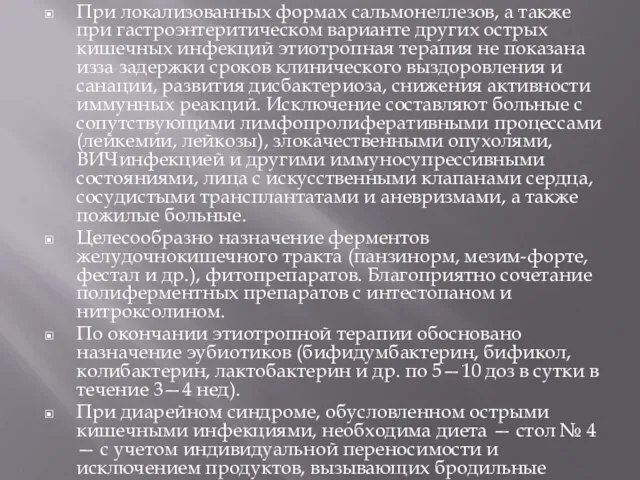 При локализованных формах сальмонеллезов, а также при гастроэнтеритическом варианте других острых