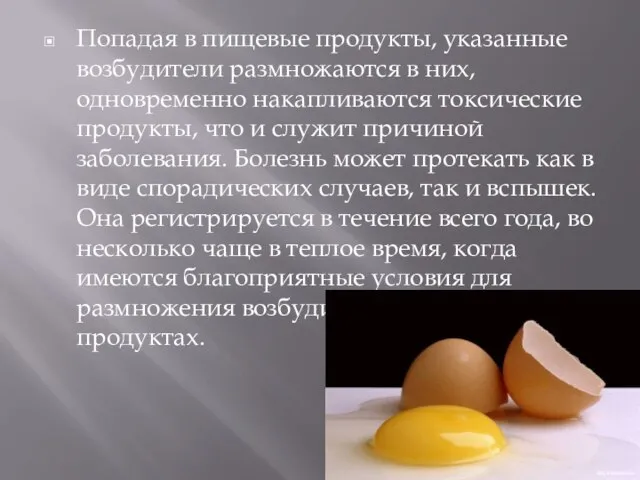 Попадая в пищевые продукты, указанные возбудители размножаются в них, одновременно накапливаются