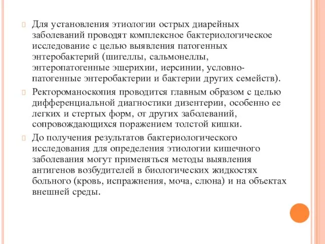 Для установления этиологии острых диарейных заболеваний проводят комплексное бактериологическое исследование с