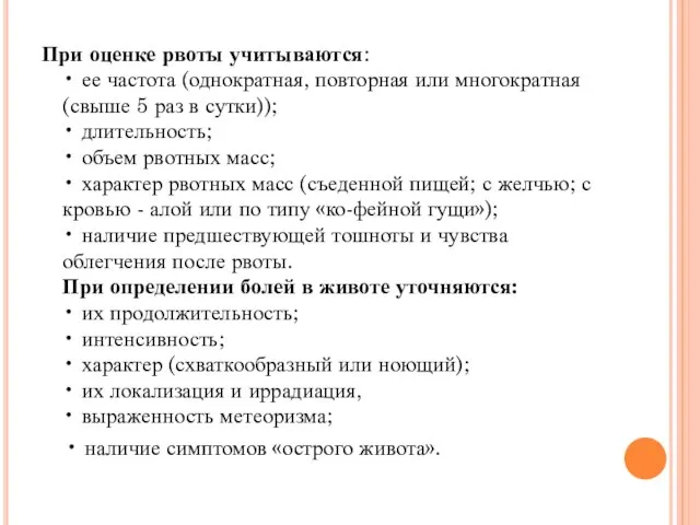 При оценке рвоты учитываются: • ее частота (однократная, повторная или многократная