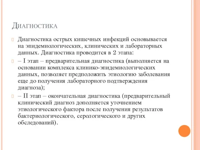 Диагностика Диагностика острых кишечных инфекций основывается на эпидемиологических, клинических и лабораторных