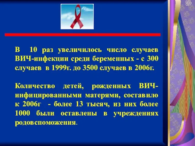 В 10 раз увеличилось число случаев ВИЧ-инфекции среди беременных - с