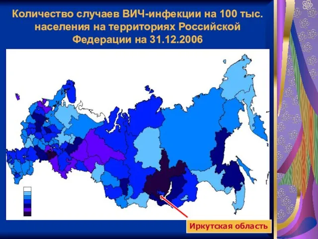 Количество случаев ВИЧ-инфекции на 100 тыс. населения на территориях Российской Федерации на 31.12.2006 Иркутская область