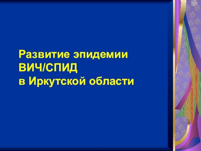 Развитие эпидемии ВИЧ/СПИД в Иркутской области