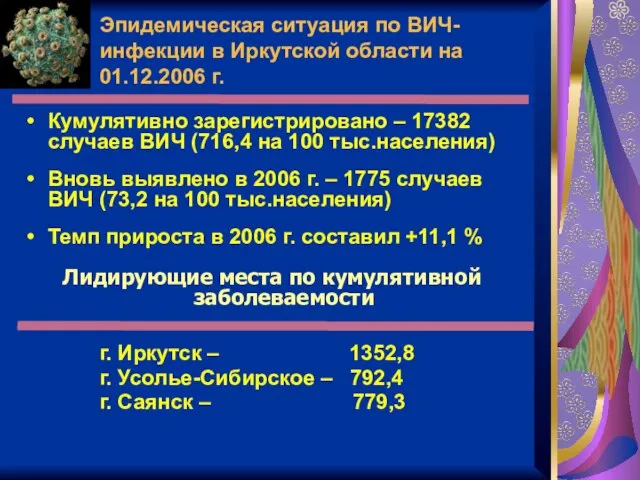 Эпидемическая ситуация по ВИЧ-инфекции в Иркутской области на 01.12.2006 г. Кумулятивно