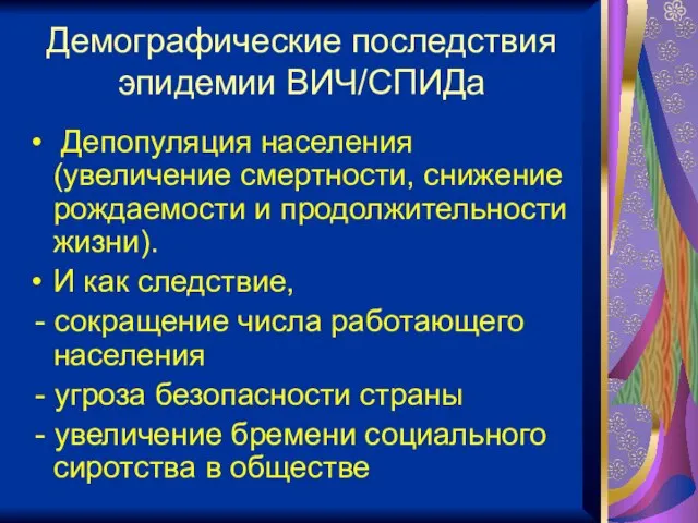 Демографические последствия эпидемии ВИЧ/СПИДа Депопуляция населения (увеличение смертности, снижение рождаемости и