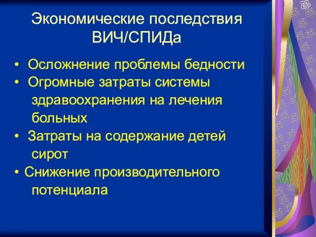 Экономические последствия ВИЧ/СПИДа Осложнение проблемы бедности Огромные затраты системы здравоохранения на