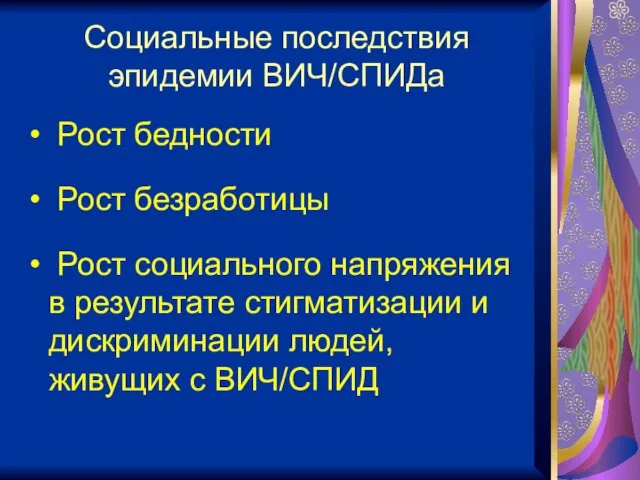 Социальные последствия эпидемии ВИЧ/СПИДа Рост бедности Рост безработицы Рост социального напряжения