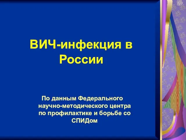 По данным Федерального научно-методического центра по профилактике и борьбе со СПИДом ВИЧ-инфекция в России