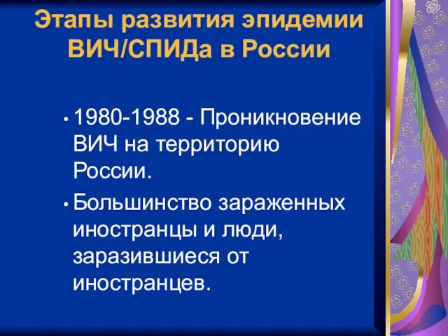 Этапы развития эпидемии ВИЧ/СПИДа в России 1980-1988 - Проникновение ВИЧ на