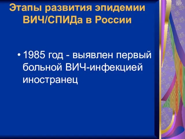 Этапы развития эпидемии ВИЧ/СПИДа в России 1985 год - выявлен первый больной ВИЧ-инфекцией иностранец