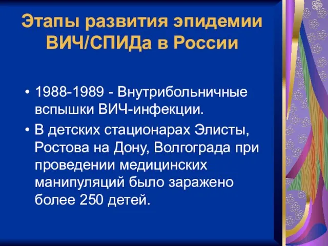 Этапы развития эпидемии ВИЧ/СПИДа в России 1988-1989 - Внутрибольничные вспышки ВИЧ-инфекции.