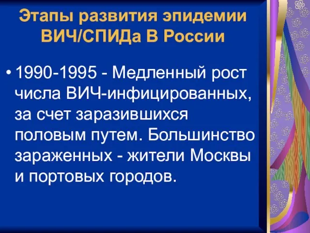 Этапы развития эпидемии ВИЧ/СПИДа В России 1990-1995 - Медленный рост числа