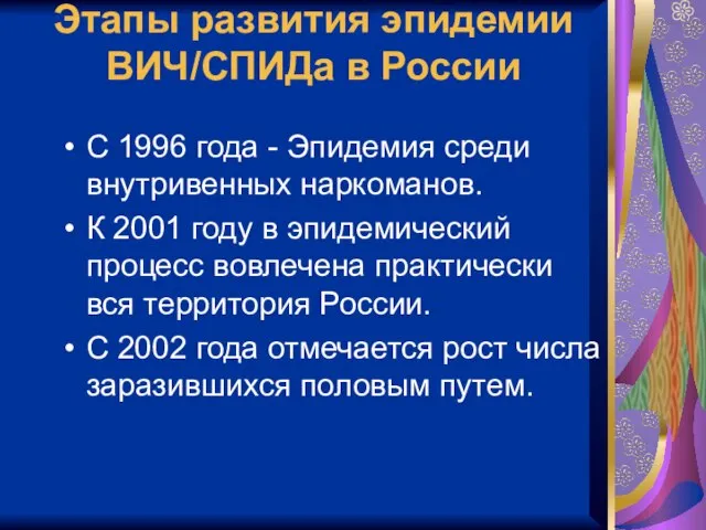 Этапы развития эпидемии ВИЧ/СПИДа в России С 1996 года - Эпидемия