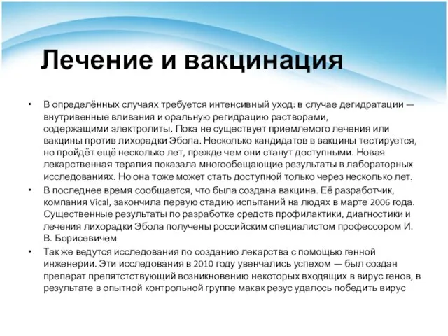 Лечение и вакцинация В определённых случаях требуется интенсивный уход: в случае