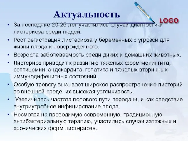 Актуальность За последние 20-25 лет участились случаи диагностики листериоза среди людей.