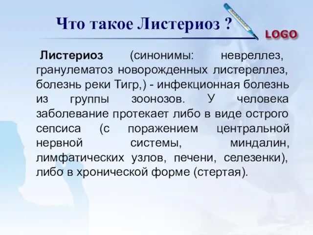 Что такое Листериоз ? Листериоз (синонимы: невреллез, гранулематоз новорожденных листереллез, болезнь