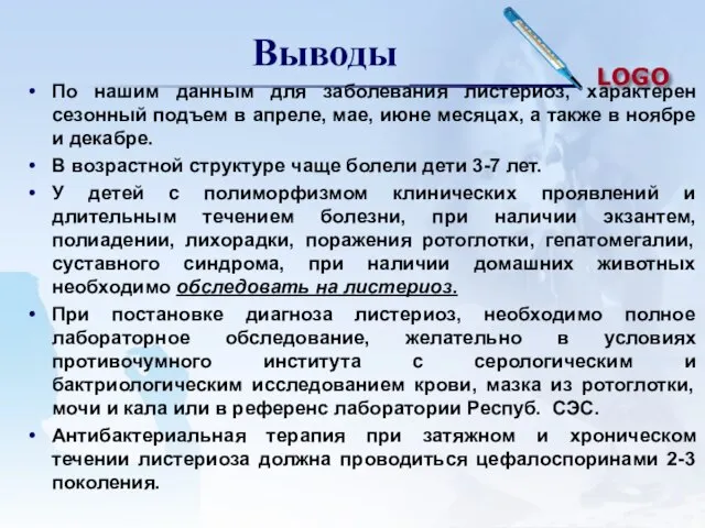 Выводы По нашим данным для заболевания листериоз, характерен сезонный подъем в