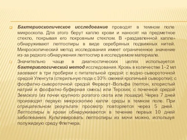 Бактериоскопическое исследование проводят в темном поле микроскопа. Для этого берут каплю