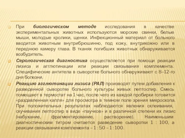 При биологическом методе исследования в качестве экспериментальных животных используются морские свинки,