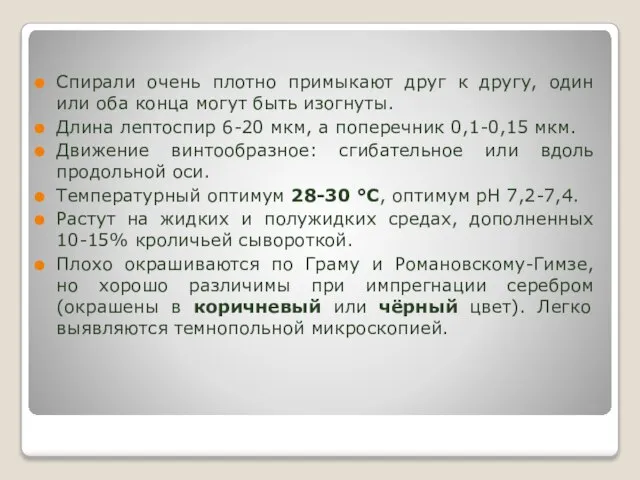 Спирали очень плотно примыкают друг к другу, один или оба конца