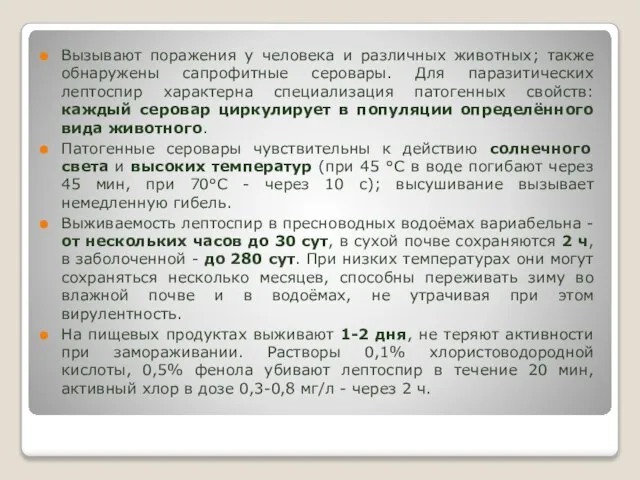 Вызывают поражения у человека и различных животных; также обнаружены сапрофитные серовары.