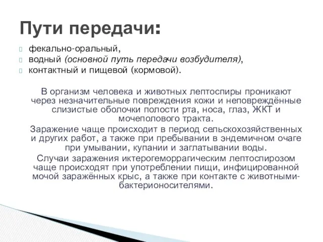 фекально-оральный, водный (основной путь передачи возбудителя), контактный и пищевой (кормовой). В