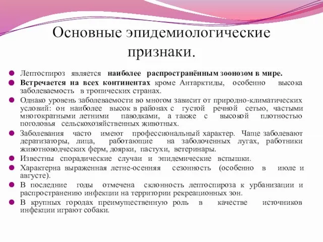 Основные эпидемиологические признаки. Лептоспироз является наиболее распространённым зоонозом в мире. Встречается