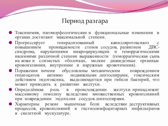 Период разгара Токсинемия, патоморфологические и функциональные изменения в органах достигают максимальной