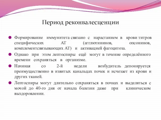 Период реконвалесценции Формирование иммунитета связано с нарастанием в крови титров специфических