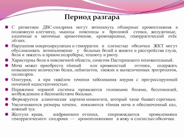 Период разгара С развитием ДВС-синдрома могут возникнуть обширные кровоизлияния в подкожную