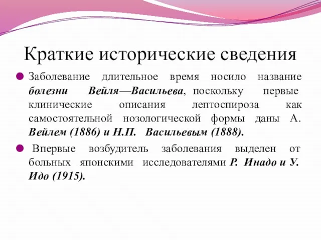 Краткие исторические сведения Заболевание длительное время носило название болезни Вейля—Васильева, поскольку