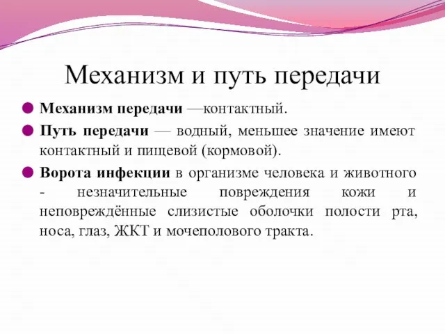 Механизм и путь передачи Механизм передачи —контактный. Путь передачи — водный,