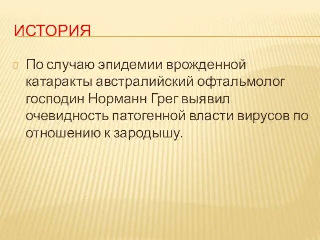 история По случаю эпидемии врожденной катаракты австралийский офтальмолог господин Норманн Грег